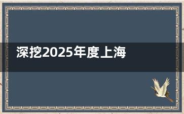 深挖2025年度上海华美整形医院价格表：颌面|眼|鼻|胸|脂肪|私密|微整等费用大公开！